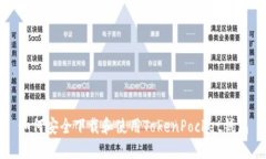 如何安全下载和使用Toke