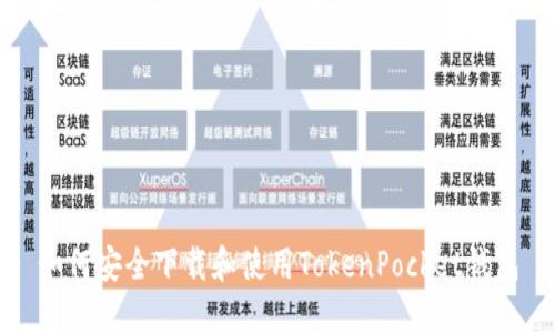 如何安全下载和使用TokenPocket钱包