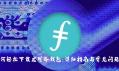 : 如何轻松下载尤可冷钱包