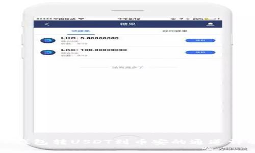 TP钱包转USDT到币安的通道详解