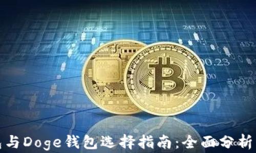 
TP钱包与Doge钱包选择指南：全面分析与比较