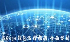 TP钱包与Doge钱包选择指南