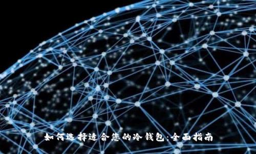 如何选择适合您的冷钱包：全面指南