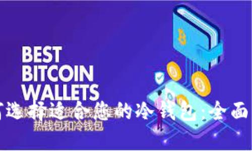 如何选择适合您的冷钱包：全面指南