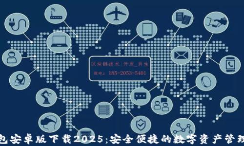 
TP钱包安卓版下载2025：安全便捷的数字资产管理工具