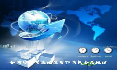 如何安全有效地使用TP钱包合约地址