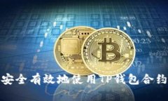如何安全有效地使用TP钱包
