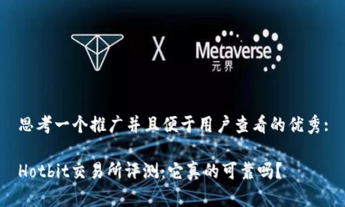 思考一个推广并且便于用户查看的优秀:

Hotbit交易所评测：它真的可靠吗？