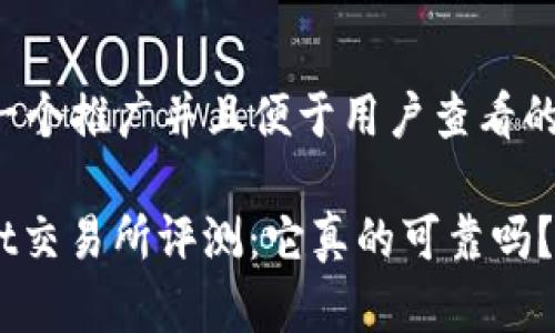 思考一个推广并且便于用户查看的优秀:

Hotbit交易所评测：它真的可靠吗？