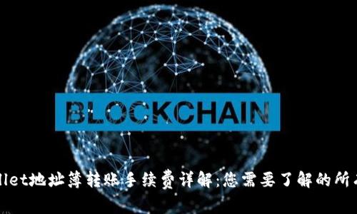 TPWallet地址簿转账手续费详解：您需要了解的所有信息