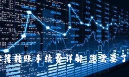 TPWallet地址簿转账手续费详解：您需要了解的所有信息