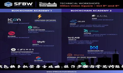 TP钱包换手机登录全攻略：操作步骤与常见问题解答