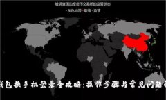 TP钱包换手机登录全攻略：