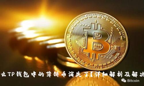 为什么TP钱包中的薄饼币消失了？详细解析及解决方案
