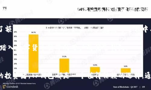   最新TP钱包图片：全面解析和使用指南 / 
 guanjianci TP钱包, 数字资产, 钱包安全, 区块链 /guanjianci 

引言
在数字货币迅速发展的今天，各种数字资产钱包如雨后春笋般涌现。其中，TP钱包以其用户友好的设计和强大的功能吸引了众多用户。本文将详细介绍最新的TP钱包图片，并全面解析其功能、优势和使用方法，帮助用户更好地管理和使用他们的数字资产。

什么是TP钱包？
TP钱包是一款多链数字货币钱包，支持多种主流数字资产的存储和管理。它不仅提供了一站式的数字资产管理方案，还以其简单易用的界面和高安全性广受欢迎。TP钱包的推出旨在为用户提供一个安全、便捷的数字资产管理平台，让用户能够轻松进行资产的转移、交易和管理。

TP钱包的主要功能
TP钱包具备多种实用功能，它支持多种类型的数字资产，用户可以在钱包内自由管理。以下是TP钱包的几项主要功能：
ul
    listrong多币种支持：/strongTP钱包支持比特币、以太坊、Ripple等多种主流数字货币，用户能够在一个钱包中管理多种资产。/li
    listrong安全性：/strongTP钱包采用高强度加密技术保护用户资产安全，私钥存储在用户设备上，防止在线攻击。/li
    listrong去中心化交易：/strong用户能够通过TP钱包直接进行去中心化的数字资产交易，提升交易的透明度和安全性。/li
    listrong用户友好界面：/strongTP钱包的界面设计简约易懂，即便是初学者也能迅速上手。/li
/ul

TP钱包的安全性分析
安全性是用户在选择数字资产钱包时最为关注的因素之一。TP钱包通过多重安全措施确保用户资产的安全。首先，TP钱包的私钥由用户本地生成和存储，避免了集中式存储带来的安全隐患。其次，TP钱包还支持指纹解锁、面部识别等生物识别技术，为用户提供更为安全的登录方式。此外，TP钱包定期进行安全审计，及时发现并修复潜在漏洞。

最新TP钱包图片解析
为了帮助用户更好地理解TP钱包的界面和功能，本文将展示一些最新的TP钱包图片，并对每一部分进行详细解析：
ul
    listrong首页界面：/strongTP钱包的首页清晰地展示了用户的资产总览，包括各类币种的价值以及实时涨跌情况。/li
    listrong资产管理页面：/strong用户可以在这里查看所有持有的数字资产，并进行充值、转账、兑换等操作。/li
    listrong交易记录页面：/strong详细记录用户的每笔交易，包括交易时间、金额和状态，提高透明度。/li
    listrong设置页面：/strong在这里，用户可以调整钱包的安全设置、个人信息和交易偏好。/li
/ul

TP钱包的使用方法
使用TP钱包非常简单，以下是使用TP钱包的步骤：
ol
    li首先，用户需要在其官方网站或应用商店下载TP钱包并安装。/li
    li打开应用后，用户应该创建一个新钱包，并妥善保存助记词，确保安全。/li
    li通过钱包首页，用户可以轻松查看资产、进行交易或充值。/li
    li用户可以在资产管理页面进行各种操作，如发送或接收数字资产。/li
/ol

可能的相关问题解答

1. TP钱包支持哪些数字资产？
TP钱包作为一款 多链数字货币钱包，支持的数字资产种类非常丰富。用户可以在TP钱包中存储和管理主流的数字货币，如比特币（BTC）、以太坊（ETH）、瑞波币（XRP）等。此外，TP钱包还支持一些较新兴的代币及各类 ERC20 代币，使得用户可以更加灵活地管理他们的数字资产。TP钱包的持续更新也意味着对于新兴数字资产的支持可能会不断增加，用户可以随时留意更新动态和支持的资产列表，以便于更好地进行资产管理。

除了支持多种数字资产外，TP钱包还会定期更新以支持更多的区块链项目，同时提供用户最前沿的投资机会和信息。因此，无论用户是需要存储经典的资产还是追逐新兴的项目，TP钱包都是非常适合的选择。它对于新手用户尤其友好，因为钱包内会提供相关的资产信息和指导，帮助用户在资产选择上做出更加明智的决定。

2. TP钱包的安全性如何保障？
安全性是TP钱包的一大亮点。首先，TP钱包采取了去中心化存储的方式，用户的私钥在本地生成并存储在用户的设备上，这一措施确保了用户的资产不会因为服务器安全问题而遭到盗窃。其次，TP钱包使用了高强度的加密技术，能够抵御针对线上钱包的攻击方法。即使黑客能够获取到用户的交易数据，也很难进行篡改或窃取。TP钱包还支持生物识别技术（如指纹和面部识别），提供多重身份验证，进一步提高了用户账户的安全性。

此外，TP钱包定期进行代码审计和安全检查，及时发现并修复漏洞。这些措施使得TP钱包能够在竞争激烈的数字货币钱包市场中占据一席之地。用户在使用TP钱包时也需要主动提高自身的安全意识，例如定期更换密码并开启二次验证，以最大限度地保护自己的数字资产。

3. 如何通过TP钱包进行去中心化交易？
去中心化交易是TP钱包的一大特色，用户通过它可以直接在钱包内进行资产交易，无需依赖集中式交易所。要使用这一功能，用户只需在TP钱包内选择“去中心化交易”选项，钱包会自动为用户匹配交易对，并提供实时的行情信息。

进行去中心化交易的步骤如下：
ol
    li用户首先需要在TP钱包中选择交易的数字资产及其交易对。/li
    li输入期望的交易数量与价格，系统会为用户计算出预计的交易金额。/li
    li确认交易信息无误后，用户可以进行交易，交易完成后资产将自动更新至用户钱包内。/li
/ol

去中心化交易的优势在于它能提供更高的隐私保护，用户的交易信息不会被第三方获取，这对于追求隐私的用户尤为重要。此外，去中心化交易通常具有更低的交易费用，用户能够更加经济地进行交易。TP钱包的去中心化交易功能不仅使得交易更加便捷，同时也为用户提供了更加安全的投资环境。

4. 为什么选择TP钱包而非其他数字资产钱包？
选择TP钱包拥有多重优势。首先，TP钱包是一款完全免费的数字资产管理工具，用户无需支付任何订购费用或服务费。其次，TP钱包提供的多币种支持和去中心化交易功能，使得它能够满足用户的多样化需求。用户可以在一个钱包中轻松管理众多资产，以及进行交易。此外，TP钱包界面设计简洁，用户能够迅速上手，并轻松找到所需功能。

相比其他钱包，TP钱包还具备更高的安全性和持续的技术支持。TP钱包团队不断致力于技术的更新和改进，以确保用户在使用过程中的体验与安全。同时，TP钱包活跃的社区支持都为用户提供了额外的保障与帮助。如果用户在使用过程中有任何疑问，都可以通过社区或官方渠道获得帮助。

总结而言，TP钱包凭借着安全性、多样的功能以及良好的用户体验，成为了数字资产管理领域的佼佼者。无论是新手还是资深交易者，TP钱包都能为用户提供极大的便利与安全感，是每一位希望踏入数字货币世界的用户的优选钱包。

结论
通过以上对TP钱包的全面解析，我们可以看出，TP钱包不仅满足了数字资产管理的基本需求，其丰富的功能和安全性也让它在市场中占据了一席之地。无论是对数字货币的初学者，还是有经验的投资者，TP钱包都是一个值得信赖的选择，通过它，用户能够更加安全、方便地管理自己的数字资产。希望用户在选择和使用TP钱包的过程中，能更好地进行数字资产管理，获取更多的投资机会。