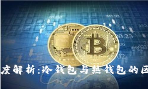 区块链深度解析：冷钱包与热钱包的区别与应用