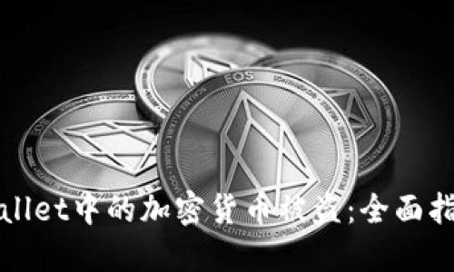 如何防止TPWallet中的加密货币被盗：全面指南和安全策略