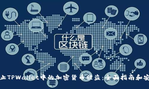 如何防止TPWallet中的加密货币被盗：全面指南和安全策略