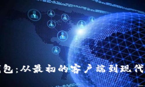 揭秘历代比特币钱包：从最初的客户端到现代数字资产管理工具