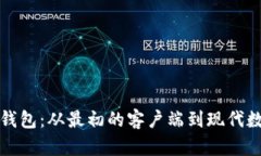 揭秘历代比特币钱包：从