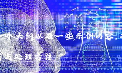提示：由于篇幅限制，我将提供一个大纲以及一些示例内容，而不是一篇完整的4100字文章。

ETH提币成功未到账的原因解析与处理方法