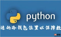 如何选择合适的冷钱包位