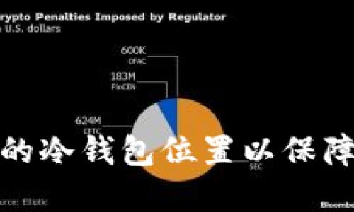 如何选择合适的冷钱包位置以保障数字资产安全