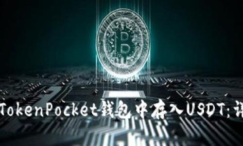如何在TokenPocket钱包中存入USDT：详细指南