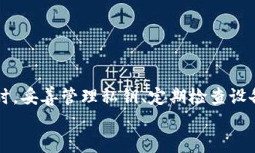   如何选择和使用币圈冷钱包，保障你的数字货币安全 / 

 guanjianci 冷钱包, 币圈钱包, 数字货币安全, 加密货币存储 /guanjianci 

什么是冷钱包？
冷钱包是一种用于存储数字货币（如比特币、以太坊等）的离线存储解决方案。与热钱包（在线钱包）不同，冷钱包并不直接连接互联网，因此能够提供更高的安全性。冷钱包通常用于长期存储，避免了网络攻击和黑客入侵的风险。
冷钱包的种类繁多，包括硬件钱包、纸钱包、以及其他形式的离线存储设备。每种冷钱包都有其独特的特点和优缺点，用户应根据自身的需求选择合适的解决方案。

冷钱包的安全性
冷钱包之所以被广泛推荐，是因为其极高的安全性。由于不连接互联网，冷钱包的私钥不会暴露于网络上，从而有效防止黑客攻击。此外，冷钱包通常会通过加密技术保护用户的私钥，进一步增强了安全性。
然而，尽管冷钱包提供了更高的安全保护，用户在使用冷钱包时仍需注意一些常见的安全问题。例如，用户必须妥善保管冷钱包的备份，防止因遗失或损坏而无法访问自己的资产。同时，选择信誉良好的冷钱包品牌也很重要，确保其硬件和软件的安全性。

如何选择冷钱包
选择冷钱包时，用户需要考虑多个因素，包括安全性、易用性、支持的币种、价格等。以下是一些选择冷钱包的建议：
ul
    listrong安全性：/strong选择具有良好声誉的品牌，并了解其安全功能，例如多重签名、加密技术等。/li
    listrong兼容性：/strong确保所选钱包支持你所持有的数字货币，尤其是在多种资产的情况下。/li
    listrong用户体验：/strong选择界面友好、易于操作的冷钱包，避免因复杂操作导致的错误。/li
    listrong价格：/strong冷钱包价格差异很大，确保选择性价比高的产品。/li
/ul

如何使用冷钱包存储数字货币
使用冷钱包存储数字货币的步骤通常包括以下几个环节：
ol
    listrong购买冷钱包：/strong选择合适的冷钱包品牌并购买，注意只从官网或授权渠道购买。/li
    listrong安装和设置：/strong根据说明书对冷钱包进行安装，设置备份密码和恢复种子词，确保这些信息得到妥善保存。/li
    listrong转入数字货币：/strong根据冷钱包提供的地址，将你的数字货币从热钱包转入冷钱包中。/li
    listrong定期检查：/strong虽然冷钱包不常用，但定期检查还是必要的，这样可以确保设备的正常运作。/li
/ol

冷钱包常见问题解答

1. 冷钱包与热钱包的主要区别是什么？
冷钱包与热钱包的区别主要体现在连接互联网的方式及安全性。热钱包是指在线钱包，随时可以连接互联网，方便用户进行快捷交易，但其安全性相对较低，容易受到黑客攻击。而冷钱包是离线存储方案，提供了更高的安全性，但在交易时可能需要借助其他方式（如热钱包）进行日常使用。
热钱包的优点在于其使用便捷，有利于日常的小额交易，可以方便进行快速转账。而冷钱包的优点则是能够长期安全地存储资产，适合大额投资者和长期持有的用户。

2. 在选择冷钱包时有哪些误区？
在选择冷钱包时，用户往往常犯几种误区：
ul
    listrong过于依赖品牌：/strong很多用户认为知名品牌的冷钱包就一定安全，但实际上即使是知名品牌也可能存在漏洞或被攻击。/li
    listrong忽视备份：/strong一些用户忽视了对冷钱包的备份工作，一旦设备遗失或损坏，资产将无法恢复。/li
    listrong随意选择交易所钱包：/strong有些用户将交易所提供的钱包视为冷钱包，实际上这些钱包通常仍然是热钱包，安全性存在隐患。/li
/ul

3. 冷钱包的私钥如何管理？
冷钱包的私钥是安全存储数字货币的关键，因此需要高度重视私钥的管理。下面是对私钥管理的一些建议：
ul
    listrong安全备份：/strong将私钥信息、恢复短语等通过书面、电子或冷存储方式进行安全备份，避免因意外情况丢失。/li
    listrong分散存储：/strong可将私钥分散存储在不同的位置，以防止一个地方的损失导致全部资产的损失。/li
    listrong定期更新：/strong定期更改与私钥相关的密码和安全设置，保障账户安全。/li
/ul

4. 有哪些推荐的冷钱包？
市场上有几个值得推荐的冷钱包品牌，包括：
ul
    listrongLedger：/strongLedger Nano S 和 Ledger Nano X 都是非常受欢迎的硬件钱包，支持多种数字货币，安全性高。/li
    listrongTrezor：/strongTrezor One 和 Trezor Model T 是另一类知名的硬件钱包，也具备优秀的安全性能。/li
    listrong纸钱包：/strong虽然实用性较低，但以纸面打印的密钥存储方式仍然是最原始的冷钱包形式，极具安全性。/li
/ul

总结
选择和使用冷钱包是保障数字货币资产安全的重要手段。在选择冷钱包时，用户应多加考虑安全性、兼容性、易用性等因素。使用时，妥善管理私钥、定期检查设备状态，以确保你的资产在未来仍然安全可用。
无论是新手还是老手，在币圈中，冷钱包都是一个不可或缺的选择。希望本文能为你提供一些实用的参考和指导！