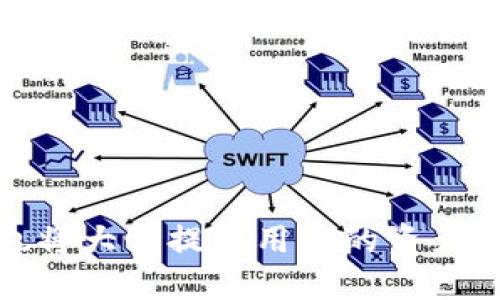   如何安全地将 TPWallet 合约地址的币转出？ / 

 guanjianci TPWallet, 合约地址, 数字货币, 币转出 /guanjianci 

引言
随着区块链技术的不断发展，数字货币的使用越来越普及，TPWallet 凭借其便捷的转账和存储功能，受到了大量用户的青睐。TPWallet 是一个多链数字货币钱包，支持多种数字资产的存储与管理。然而，许多新手用户在使用 TPWallet 的过程中，常常会对合约地址的币是否能够转出产生疑问。本文将围绕这一问题，为大家详细解析 TPWallet 合约地址的币的转出过程及相关注意事项。

TPWallet简介
TPWallet 是一个去中心化的数字资产管理平台，支持多种主流公链及其代币的存储与交易。通过 TPWallet，用户可以方便地进行数字货币的转账、兑换及管理。其最大的特点是安全性高、操作简便，并且不需要用户完成繁琐的身份认证流程，符合去中心化的理念。
TPWallet 提供了丰富的功能，包括资产管理、跨链转账、DeFi 资产投资、NFT 交易等，满足不同用户的需求。此外，TPWallet 还具备合约地址功能，允许用户在不同的区块链上进行资产的管理和转移。

合约地址的功能
合约地址是区块链中智能合约的标识符，它可以执行预先设定的规则和逻辑。在 TPWallet 中，合约地址通常用于存储某些特定代币。当用户将代币转入合约地址时，这些代币会被锁定在该合约中，仅能通过特定的操作解锁或转移。
合约地址的存在，让用户可以进行更复杂或自动化的资产管理。例如，DeFi 项目中的流动性池、借贷协议等，均通过合约地址实现。用户在将资产存储至合约地址时，建议详细了解合约的规则，以确保自身资产的安全和可操作性。

TPWallet合约地址的币是否可以转出？
是的，TPWallet 合约地址中的币是可以转出的，但前提是必须符合该合约的操作规则。不同的合约可能有不同的限制和条件。有些合约在完成特定操作后，允许用户提取资产；而有些合约则限制用户转出资产。
在 TPWallet 中，如果你希望将存储在合约地址的币转出，需要遵循以下步骤：
ol
    li检查合约的规则：确保你了解该合约的转出规则和条件。/li
    li访问 TPWallet：打开 TPWallet 应用，登录你的账户。/li
    li找到合约地址：在资产列表中找到相关的合约地址，查看存储的币。/li
    li执行转出操作：按照合约的规则，进行相应的转出操作。有些合约可能需要你调用特定的函数或进行确认。/li
/ol
总之，TPWallet 合约地址的币是可以转出的，但操作需要遵循特定的合约规则。如果不确认这些规则，转出可能会失败或导致资产被锁定。

可能相关问题一：合约地址的币转出失败的原因是什么？
合约地址中币的转出失败可能由以下几个原因造成：
ol
    li合约规则不符：不同的合约有不同的转出规则。如果您的操作不符合这些规则，转出请求将被拒绝。/li
    li余额不足：在某些情况下，需要支付一定的交易费用（ gas fee）才能完成转账。如果合约地址中的币不足以支付这部分费用，转出将会失败。/li
    li合约地址问题：用户在操作时，可能输入错误的合约地址，导致交易失败。/li
    li网络异常：区块链网络的拥堵或者技术问题，也可能导致交易推迟或失败。/li
/ol
因此，在进行任何操作之前，务必要仔细检查相关信息，确保操作符合规定，从而避免不必要的损失。

可能相关问题二：如何安全地使用 TPWallet 进行币的转出？
安全使用 TPWallet 进行币转出的几个建议：
ol
    li激活二次验证：TPWallet 提供的二次验证功能可以大幅提高安全性。在执行交易时，使用二次验证，可以确保账户及资产的安全。/li
    li定期备份钱包：数字资产管理需要定期备份钱包信息，包括私钥和助记词，确保万一发生问题可以快速恢复。/li
    li仔细核对合约地址：转出前，一定要仔细检查合约地址是否正确，防止转账到错误地址。/li
    li保持软件更新：随时关注 TPWallet 的更新，确保使用最新版本，以避免潜在的安全风险。/li
/ol
通过以上措施，用户可以更好地保护自己的币资产，避免由于操作不当或第三方攻击导致的损失。

可能相关问题三：TPWallet 中有哪些常见的合约类型？
在 TPWallet 中，常见的合约类型主要包括：
ol
    liERC20 合约：这是以太坊上最常见的代币合约类型，支持代币的转账、查询余额等基本功能。/li
    liNFT 合约：这些合约用于非同质化代币的创建和管理，允许用户创建和交易独特的数字资产。/li
    liDeFi 合约：用于去中心化金融产品的合约，允许用户参与借贷、流动性挖矿等多种金融活动。/li
    li跨链合约：这些合约支持不同区块链之间的资产转移，方便用户在多个区块链生态中进行操作。/li
/ol
了解不同的合约类型和其功能，有助于用户在 TPWallet 中更好地管理和使用他们的数字资产。

可能相关问题四：TPWallet 的手续费如何计算？
TPWallet 的手续费主要依赖于区块链网络的收费标准，通常包括以下几个方面：
ol
    li交易手续费：每笔交易都需要支付一定的手续费，这笔费用会随网络的拥堵情况而变化。/li
    li合约调用手续费：对于通过合约进行的交易，可能还需要支付额外的合约执行费用。/li
    li转出费用：当用户为了转出资产而向合约地址发送请求时，可能会涉及额外的消耗。/li
/ol
因此，用户在转出资产时，建议预留足够的余额用于支付费用，以确保交易顺利完成。

可能相关问题五：TPWallet 提供哪些安全保障？
TPWallet 在安全方面提供了多种保障措施，主要包括：
ol
    li私钥管理：TPWallet 实现了私钥的本地存储，用户的私钥不会被上传至服务器，确保用户资产的安全。/li
    li资产隔离：TPWallet 对不同资产实施了隔离管理，避免一笔交易影响到其他资产。/li
    li实时监控：TPWallet 会对账户活动进行实时监控，一旦发现异常活动会及时警示用户。/li
    li社区参与：TPWallet 的开发与运营过程中，重视社区用户的反馈，确保服务的透明性和透明度。/li
/ol
综合以上安全保障措施，TPWallet 为用户提供了一个相对安全可靠的环境，用于数字资产的管理与操作。

总结
在使用 TPWallet 进行合约地址的币转出时，用户需要对合约的规则有所了解，通过正确的操作流程进行。如有任何疑问，及时查阅官方信息或寻求社区支持。同时，安全措施的遵守也将大幅提升用户的资产安全性。希望本文的介绍能帮助用户更好地理解和使用 TPWallet。