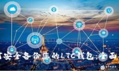 如何安全备份您的LTC钱包