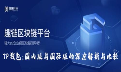 TP钱包：国内版与国际版的深度解析与比较
