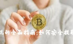 冷钱包兑现的全面指南：