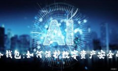 去中心化冷钱包：如何保