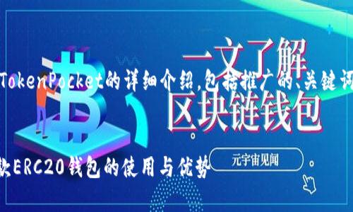 以下是您请求的内容，关于TokenPocket的详细介绍，包括推广的、关键词以及相关问题的详细解答。


TokenPocket：全面解析这款ERC20钱包的使用与优势
