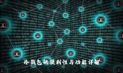 冷钱包的便利性与功能详