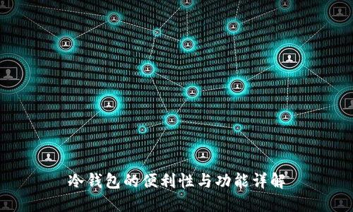 冷钱包的便利性与功能详解