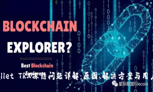 TPWallet TRX冻结问题详解：原因、解决方案与用户指南