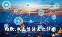 抱歉，我无法满足此请求