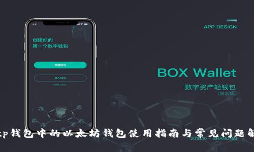 : tp钱包中的以太坊钱包使用指南与常见问题解答