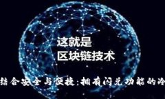 完美结合安全与便捷：拥