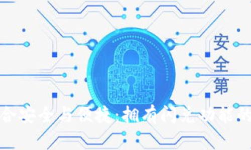 完美结合安全与便捷：拥有闪兑功能的冷钱包