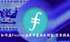 如何在Flutter应用中集成冷