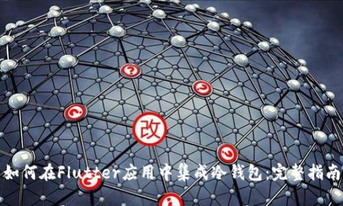 如何在Flutter应用中集成冷钱包：完整指南