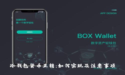 冷钱包货币互转：如何实现及注意事项