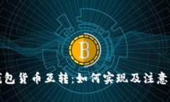 冷钱包货币互转：如何实