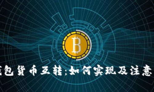 冷钱包货币互转：如何实现及注意事项
