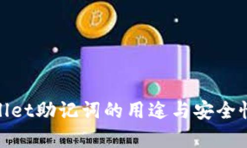 tpwallet助记词的用途与安全性详解