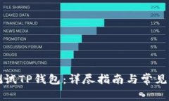 中本聪测试TP钱包：详尽指