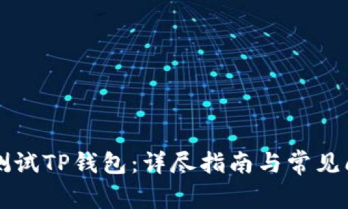 中本聪测试TP钱包：详尽指南与常见问题解答